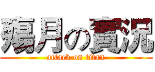 殤月の實況 (attack on titan)