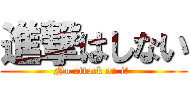 進撃はしない (No attack on it )