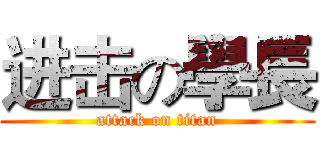 进击の學長 (attack on titan)