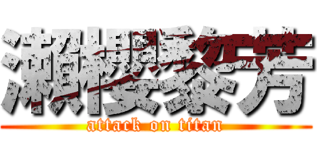瀨櫻黎芳 (attack on titan)