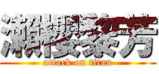 瀨櫻黎芳 (attack on titan)