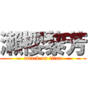 瀨櫻黎芳 (attack on titan)