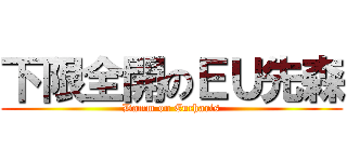 下限全開のＥＵ先森 (Damm on Eucharis)