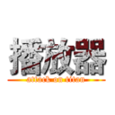 播放器 (attack on titan)