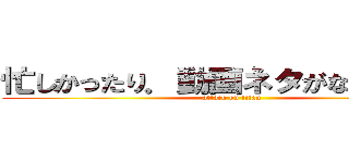 忙しかったり．動画ネタがなかったから (attack on titan)