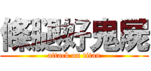 條腿好鬼屍 (attack on titan)