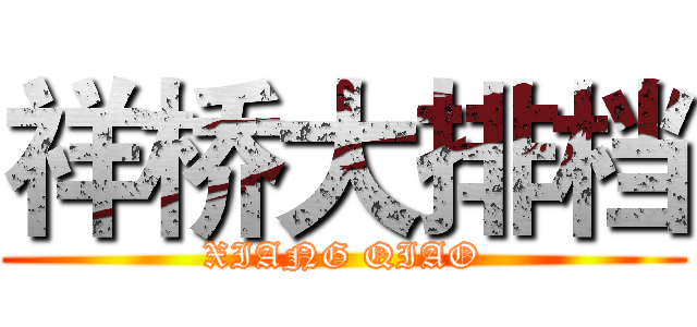 祥桥大排档 (XIANG QIAO)