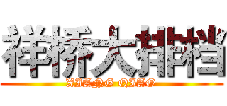 祥桥大排档 (XIANG QIAO)