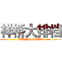 祥桥大排档 (XIANG QIAO)