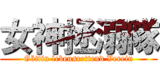 女神拯溺隊 (Göttin lebensrettend Verein)