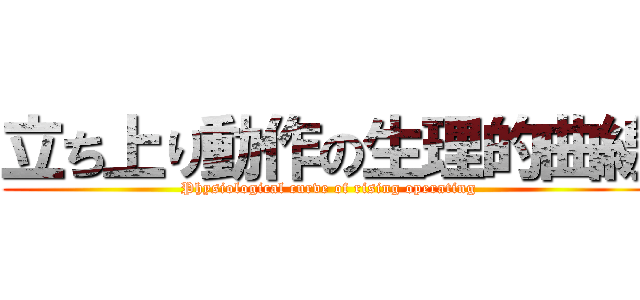 立ち上り動作の生理的曲線 (Physiological curve of rising operating)