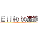 Ｅｌｌｉｏｔの進捗 (attack on titan)