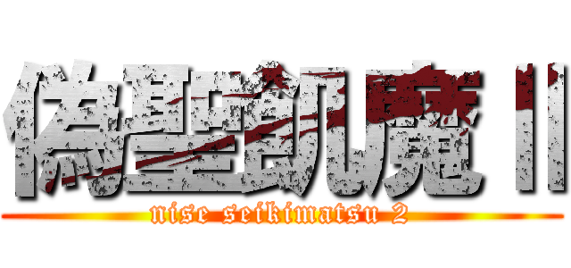 偽聖飢魔Ⅱ (nise seikimatsu 2)