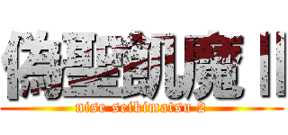 偽聖飢魔Ⅱ (nise seikimatsu 2)