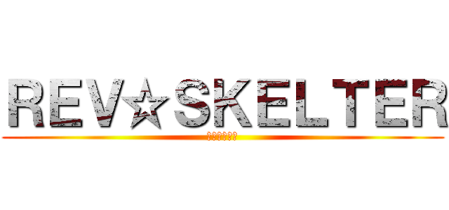 ＲＥＶ☆ＳＫＥＬＴＥＲ (雰囲気組のＲ)