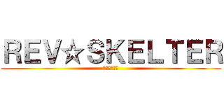 ＲＥＶ☆ＳＫＥＬＴＥＲ (雰囲気組のＲ)