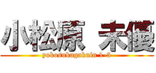 小松原 未優 (yokosukagakuin 1-3)