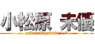 小松原 未優 (yokosukagakuin 1-3)