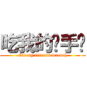 吃我的扳手啦 (Eat my friends wrench)