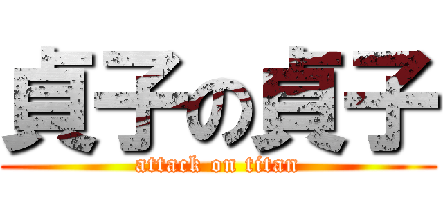 貞子の貞子 (attack on titan)