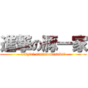 進撃の豚一家 (onigiri atatamemasuka?)