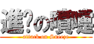 進擊の噴嚏 (attack on Sneeze)