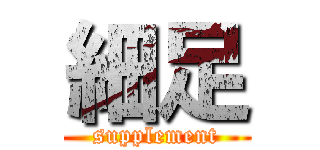 細足 (supplement)