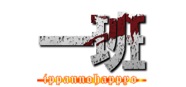 一班 (ippannohappyo)