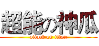 超能の神瓜 (attack on titan)