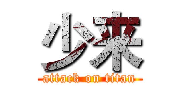 少来 (attack on titan)