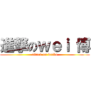 進撃のｗｅｉ 博 (attack on weibo)