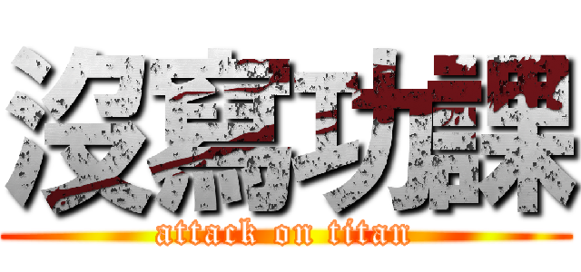沒寫功課 (attack on titan)