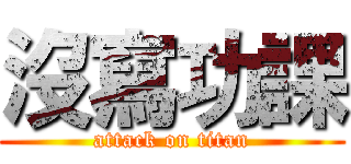 沒寫功課 (attack on titan)