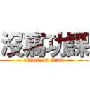 沒寫功課 (attack on titan)