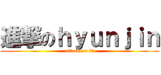 進撃のｈｙｕｎｊｉｎ (attack on 空軍)