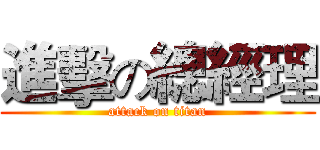 進擊の總經理 (attack on titan)