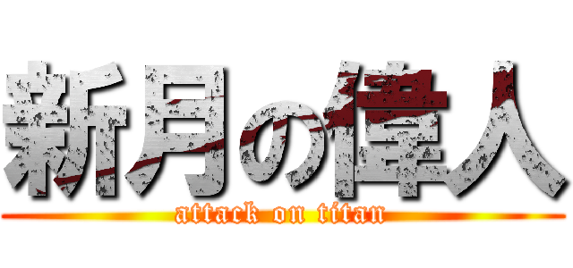 新月の偉人 (attack on titan)