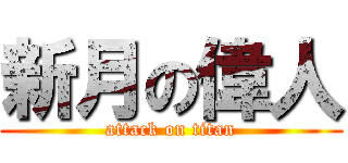 新月の偉人 (attack on titan)