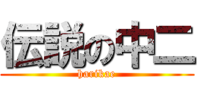 伝説の中二 (harikae)