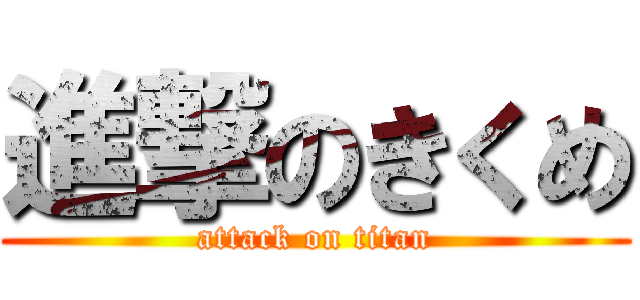 進撃のきくめ (attack on titan)