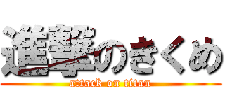 進撃のきくめ (attack on titan)