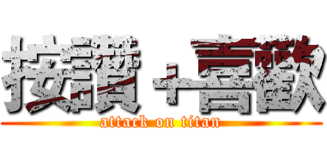 按讚＋喜歡 (attack on titan)