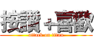 按讚＋喜歡 (attack on titan)
