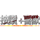 按讚＋喜歡 (attack on titan)