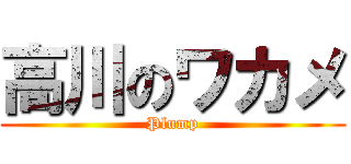 高川のワカメ (Plump)