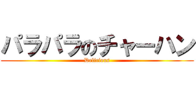 パラパラのチャーハン (Delicious)