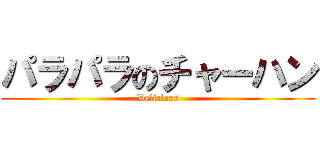 パラパラのチャーハン (Delicious)