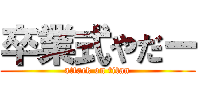 卒業式やだー (attack on titan)