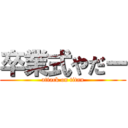 卒業式やだー (attack on titan)