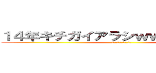 １４年キチガイアラシｗｗメレクベール (１４年キチガイアラシｗｗ)